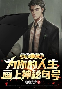 送葬:讓我為你的人生畫(huà)上神秘句號(hào)