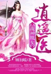 戰神凰女逍遙醫
