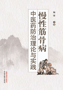 慢性筋骨病中醫(yī)藥防治理論與實(shí)踐