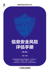 信息安全風(fēng)險評估手冊（第2版）