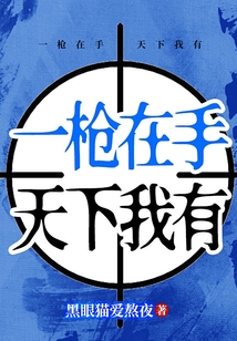 一枪在手,天下我有 cover