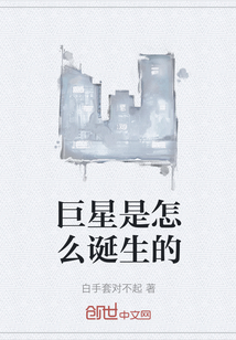巨星是怎么诞生的