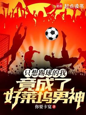 只想踢球的我,竟成了好莱坞男神在线阅读