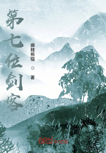 第七位劍客