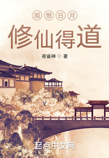 觀想日月，修仙得道！