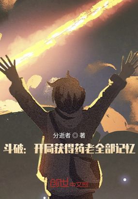 斗破：开局获得药老全部记忆在线阅读