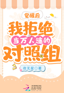 覺醒后,我拒絕當萬人迷的對照組