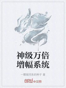 神级万倍增幅系统