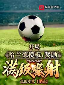 開局哈蘭德模板，獎勵滿級爆射！