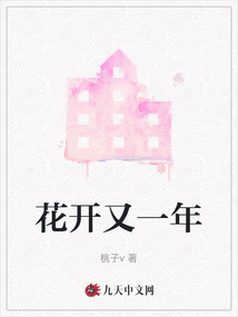 花開又一年