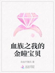 血族之我的金瞳寶貝