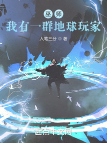 巫師，我有一群地球玩家