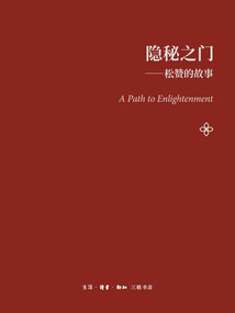 隱秘之門:松贊的故事