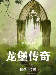 龍堡傳奇