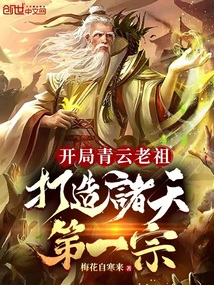 開局青云老祖,打造諸天第一宗