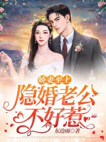 嬌妻至上：隱婚老公不好惹