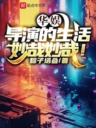 華娛：導(dǎo)演的生活妙哉妙哉！在線閱讀