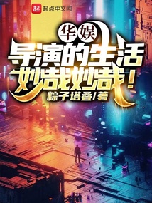 華娛：導演的生活妙哉妙哉！