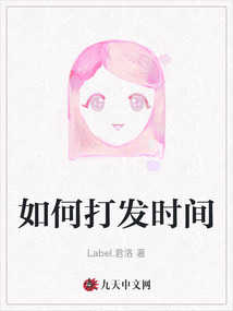 如何打發時間