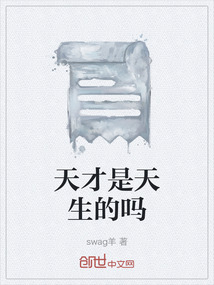 天才是天生的嗎
