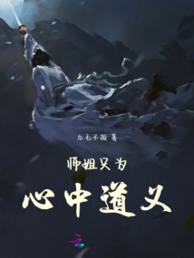 師姐只為心中道義