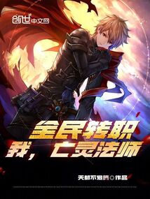 全民轉(zhuǎn)職:我,亡靈法師!!!
