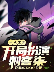一人之下，開局扮演刺客柒
