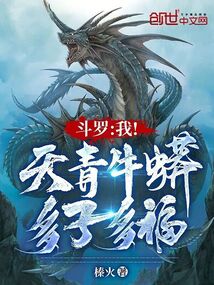 斗羅：我！天青牛蟒，多子多福！