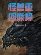 怪兽x在线阅读