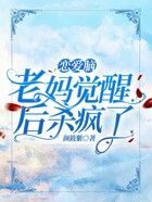 戀愛腦老媽覺醒后殺瘋了在線閱讀
