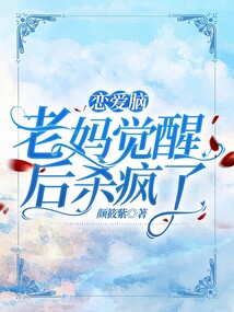 戀愛腦老媽覺醒后殺瘋了