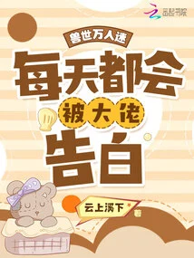 The Heartthrob of the World of Beasts is Confessed to by the Boss Every Day