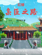 紅樓：梟臣之路在線閱讀