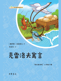克雷洛夫寓言(語文課推薦閱讀叢書)