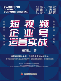 短視頻企業(yè)號運營實戰(zhàn)