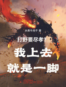 打野要盡孝?我上去就是一腳!