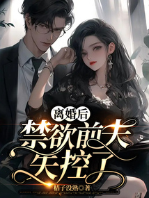 離婚后，禁欲前夫失控了