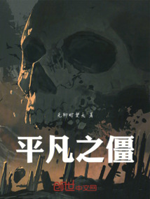 平凡之僵