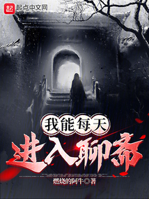 我能每天進(jìn)入聊齋