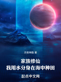 家族修仙：我用水分身在海中種田