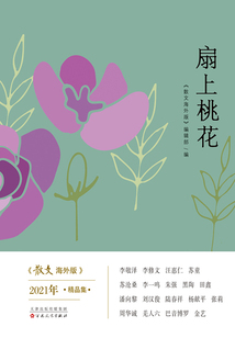 扇上桃花:《散文海外版》2021年精品集