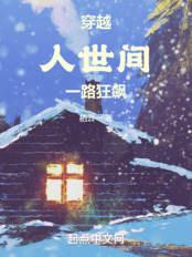 穿越人世间,一路狂飙在线阅读