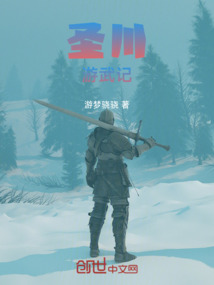 圣川游武記