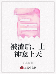 被渣后,，上神寵上天