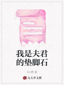 我是夫君的墊腳石