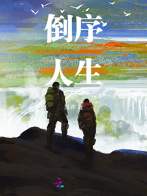 倒序人生