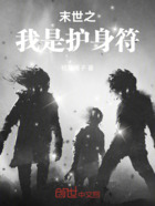 末世之我是护身符在线阅读