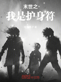 末世之我是護身符