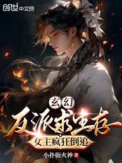 玄幻:反派求生存,女主疯狂倒追在线阅读