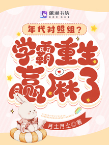 年代對照組?學霸重生贏麻了